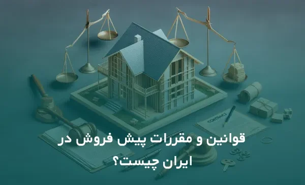 کاور قوانین و مقررات پیش فروش در ایران