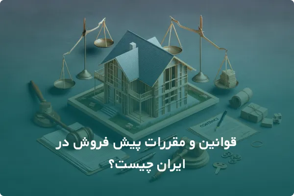 قوانین و مقررات پیش فروش در ایران چیست؟