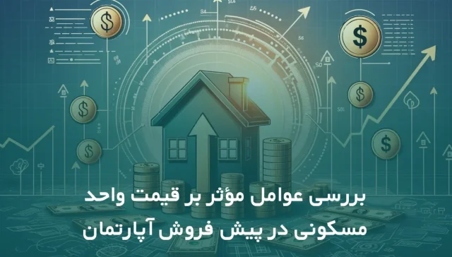 کاور بررسی عوامل موثر در قیمت پیش فروش