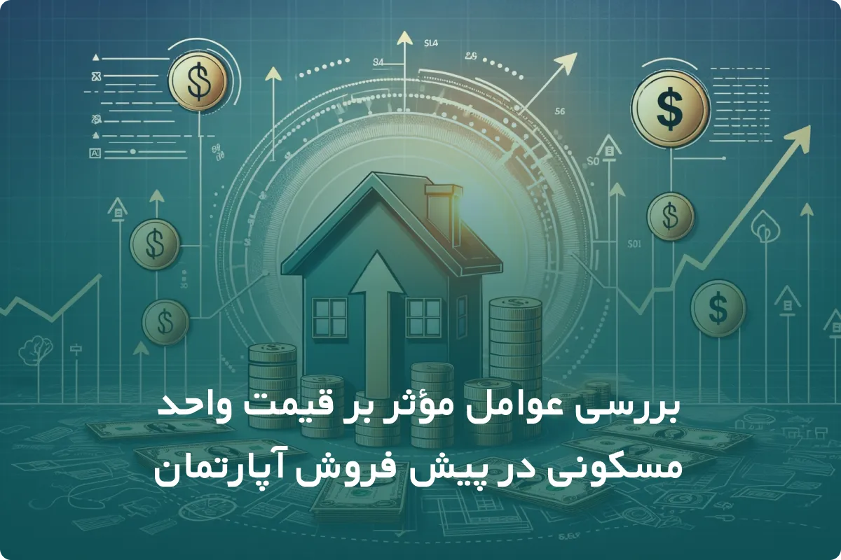 کاور بررسی عوامل موثر در قیمت پیش فروش