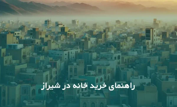 کاور راهنمای خرید خانه در شیراز