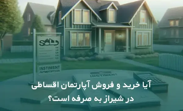آیا خرید اقساطی آپارتمان در شهر شیراز به صرفه است؟