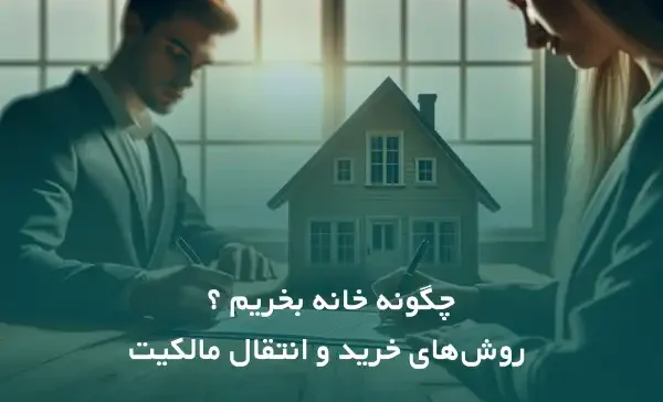 روش های انتقال سند مالکیت و پرداخت